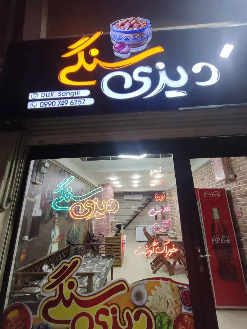 تابلو مغازه دیزی فروشی|تابلو، نقاشی، عکس|گنبد کاووس, |دیوار