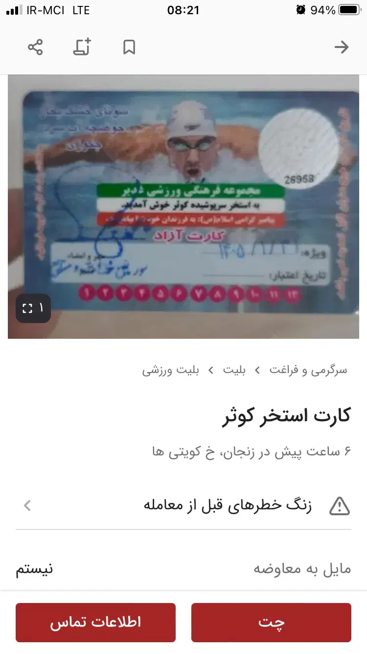 یک عددکارن استخر صدف|بلیت ورزشی|زنجان, |دیوار