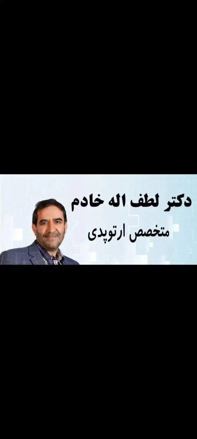 نوبت دکتر لطف الله خادم|فعالیت داوطلبانه|اصفهان, احمدآباد|دیوار