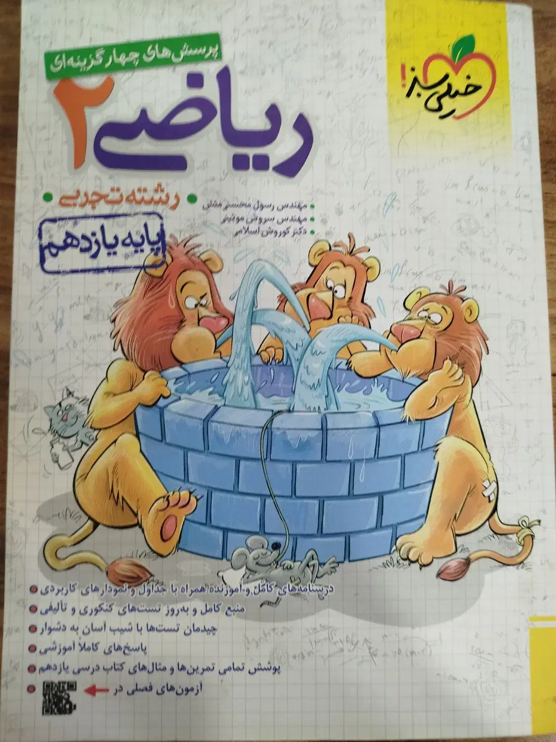 ریاضی یازدهم خیلی سبز|کتاب و مجله آموزشی|مشهد, ایثار|دیوار