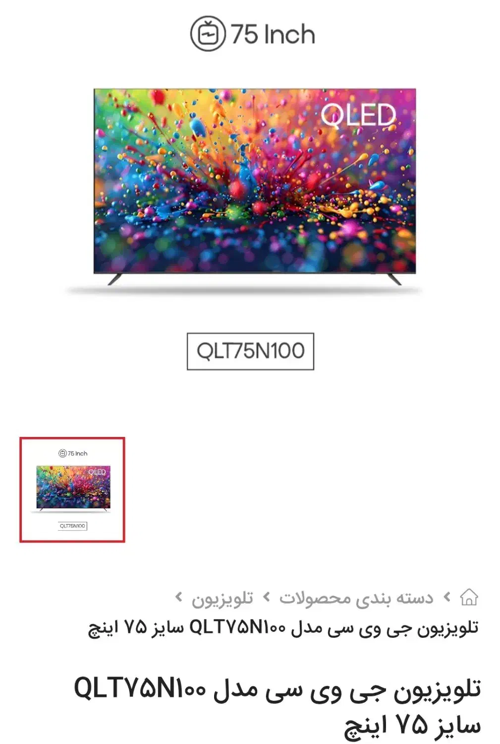 تلویزیون جی وی سی مدل QLT75N100 سایز 75 اینچ|تلویزیون و پروژکتور|جیرفت, |دیوار