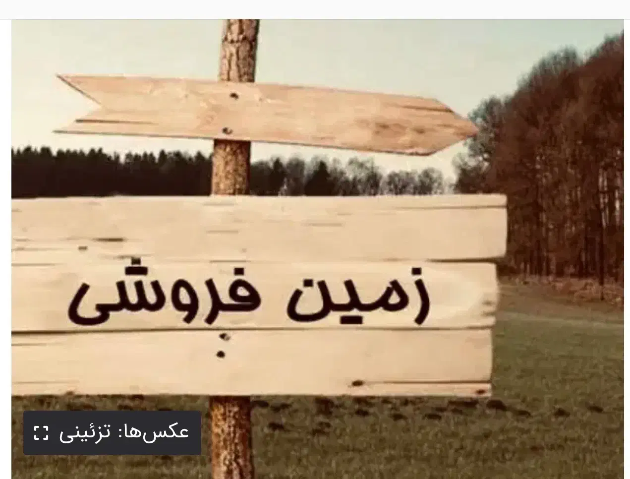 زمین مسکونی شهرک گلشن ( زورآباد )|فروش زمین و ملک کلنگی|دیواندره, |دیوار