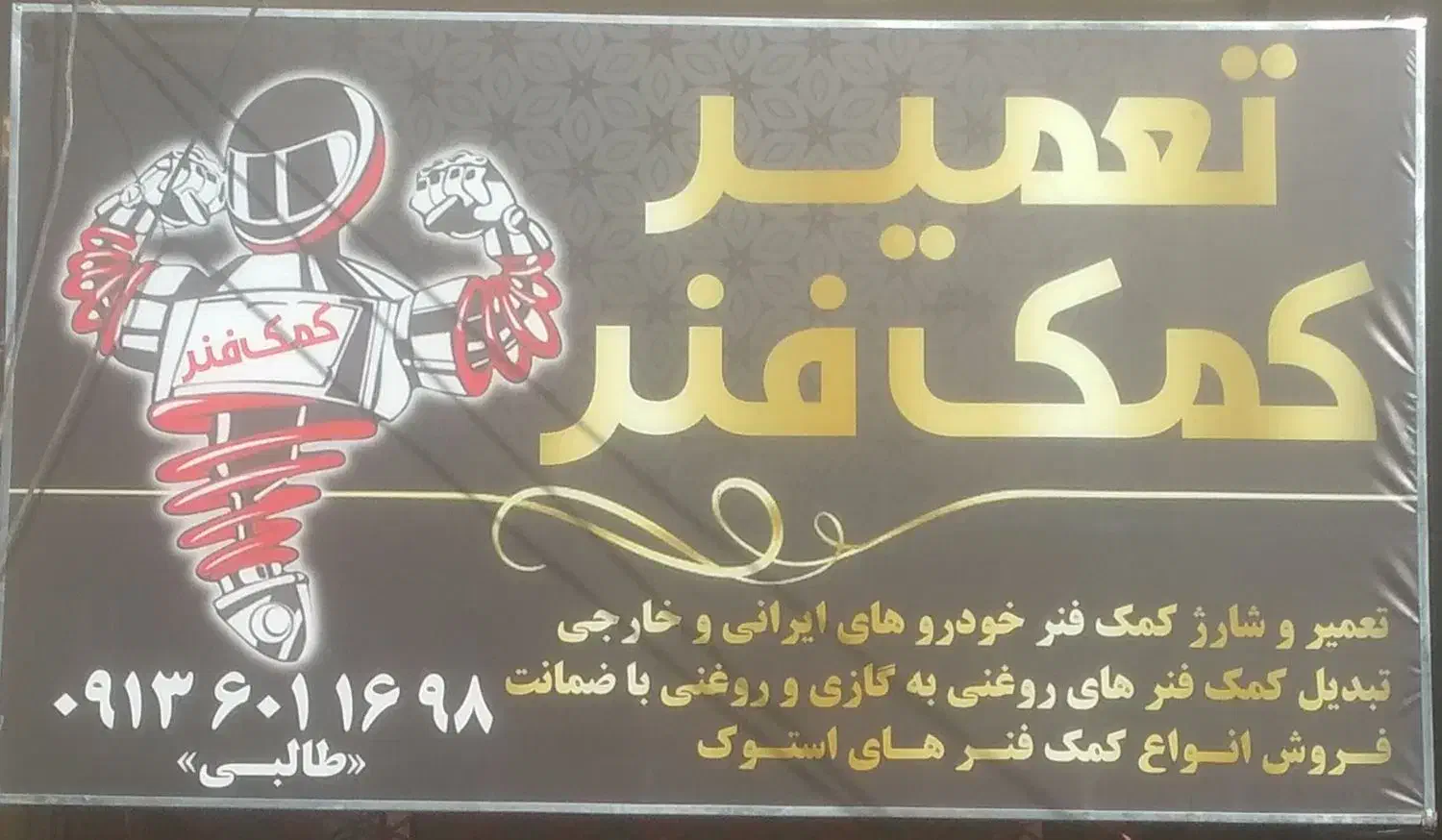 تعمیر کمک فنروشارژکمک فنر|قطعات یدکی و لوازم جانبی|خمینی‌شهر, |دیوار