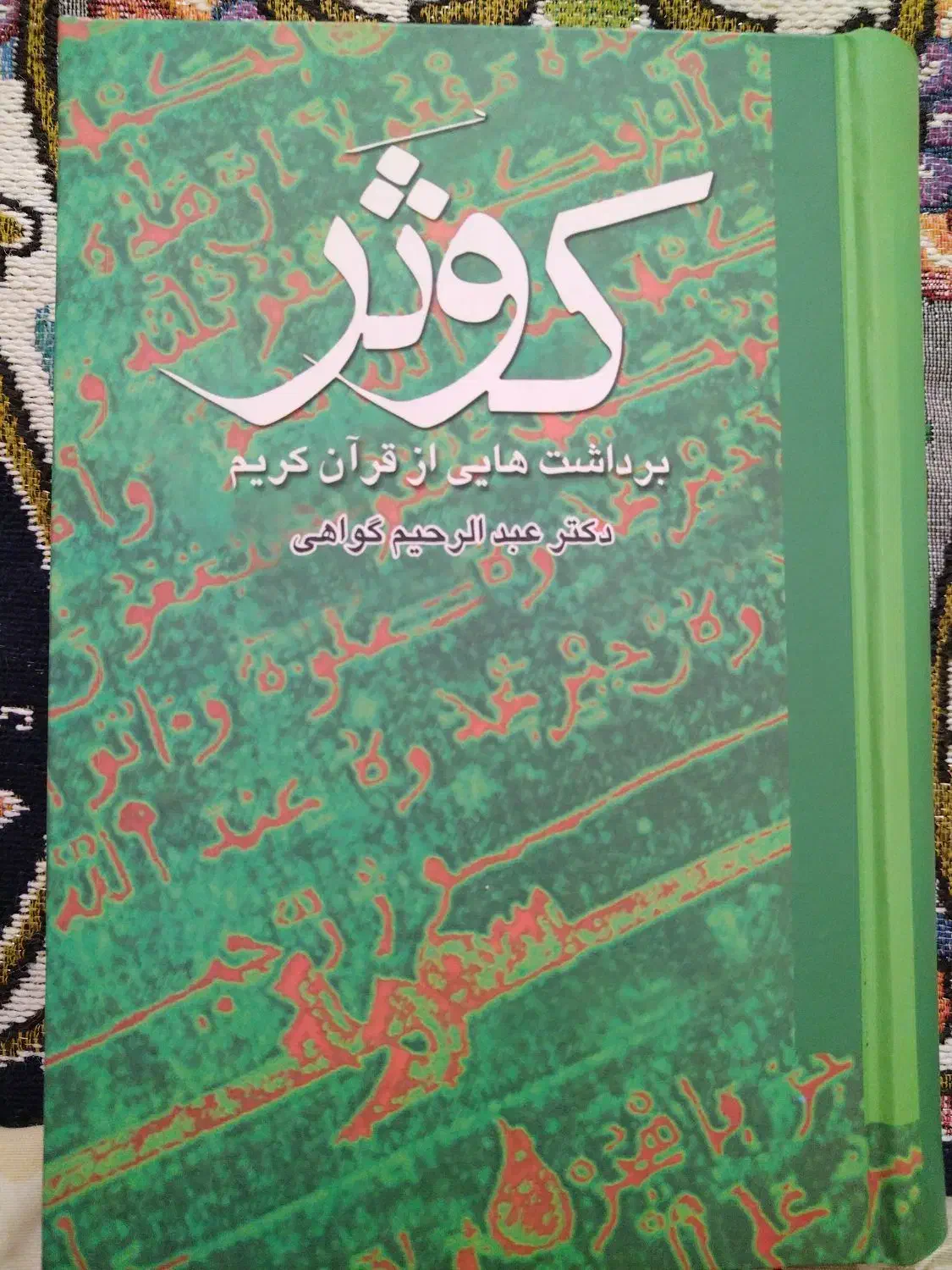 کتاب های مذهبی و طب|کتاب و مجله مذهبی|بهبهان, |دیوار