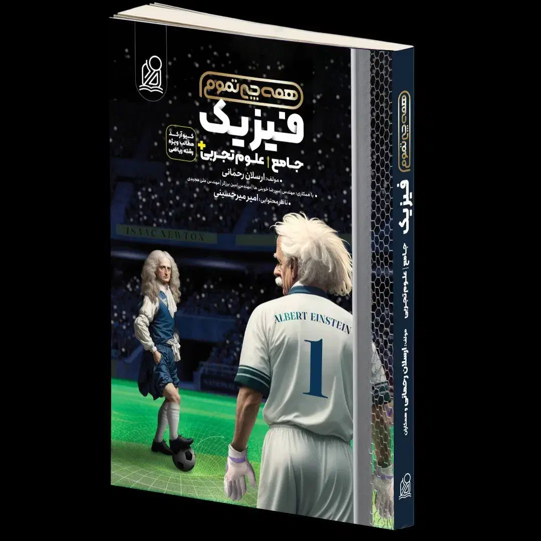 همه چی تموم فیزیک|کتاب و مجله آموزشی|میناب, |دیوار