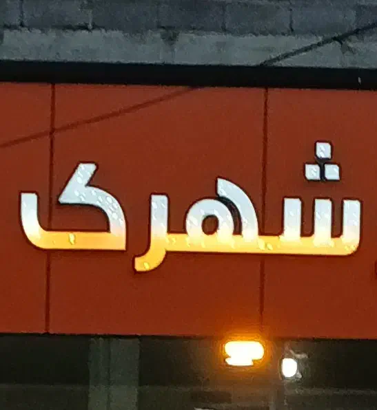 فروش تابلو|فروشگاه و مغازه|سنندج, |دیوار