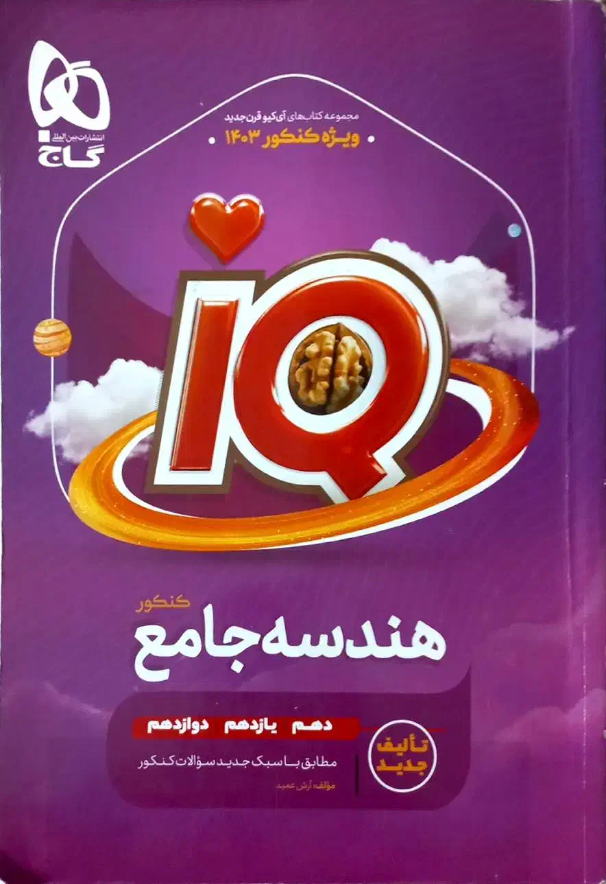 هندسه آی کیو|کتاب و مجله آموزشی|تهران, یاخجی آباد|دیوار