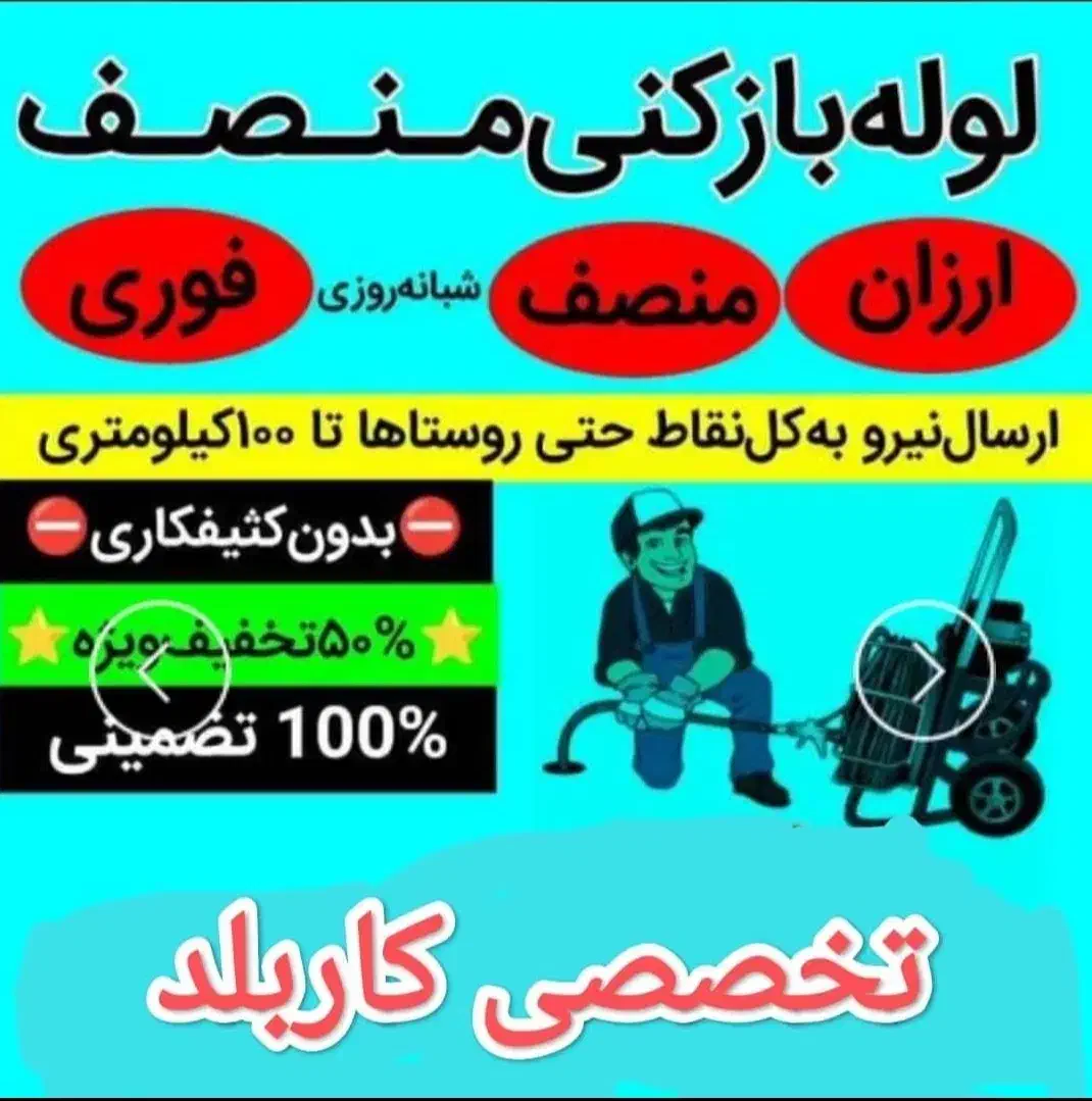 لوله بازکنی ۱۰۰٪تضمینی ۲۴ساعته مدیریت مقدم|خدمات پیشه و مهارت|خرمشهر, |دیوار