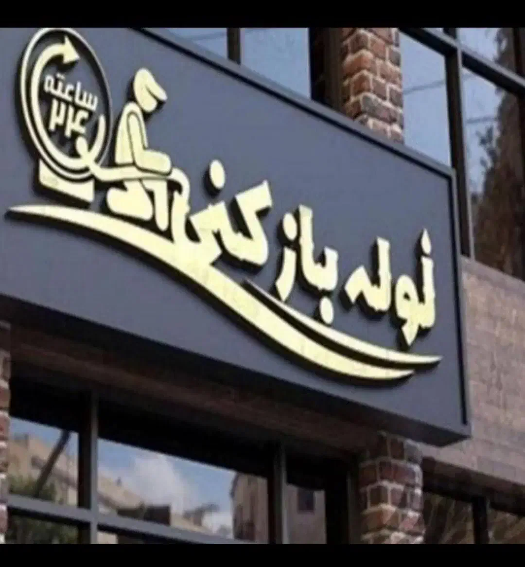 لوله بازکنی (سراسر رشت) ۲۴ ساعته|خدمات پیشه و مهارت|رشت, گلسار|دیوار