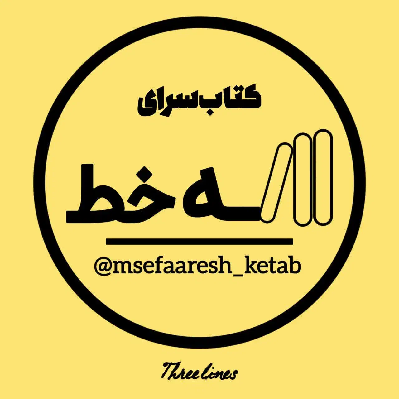 کتاب سرای سه خط|کتاب و مجله مذهبی|قم, یخچال قاضی|دیوار