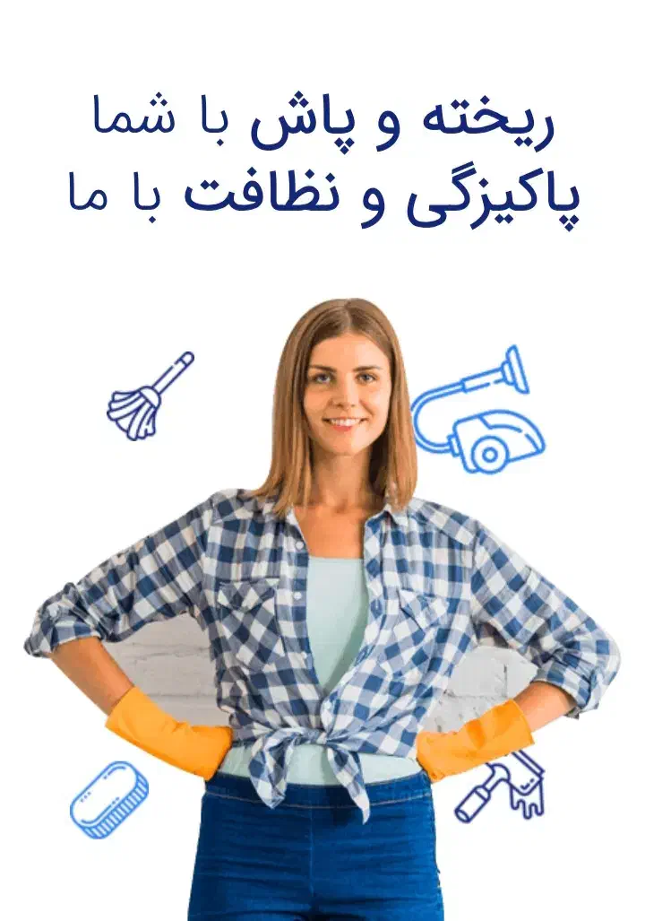 خدمات و نظافت با بهترین متریال شهریار اندیشه|خدمات نظافت|اندیشه, اندیشه فاز ۱|دیوار