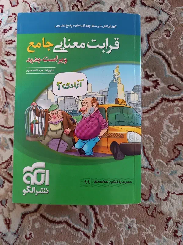 کتاب های تست و مفهومی ادبیات نشر الگو و خیلی سبز|کتاب و مجله آموزشی|شیراز, رازی|دیوار