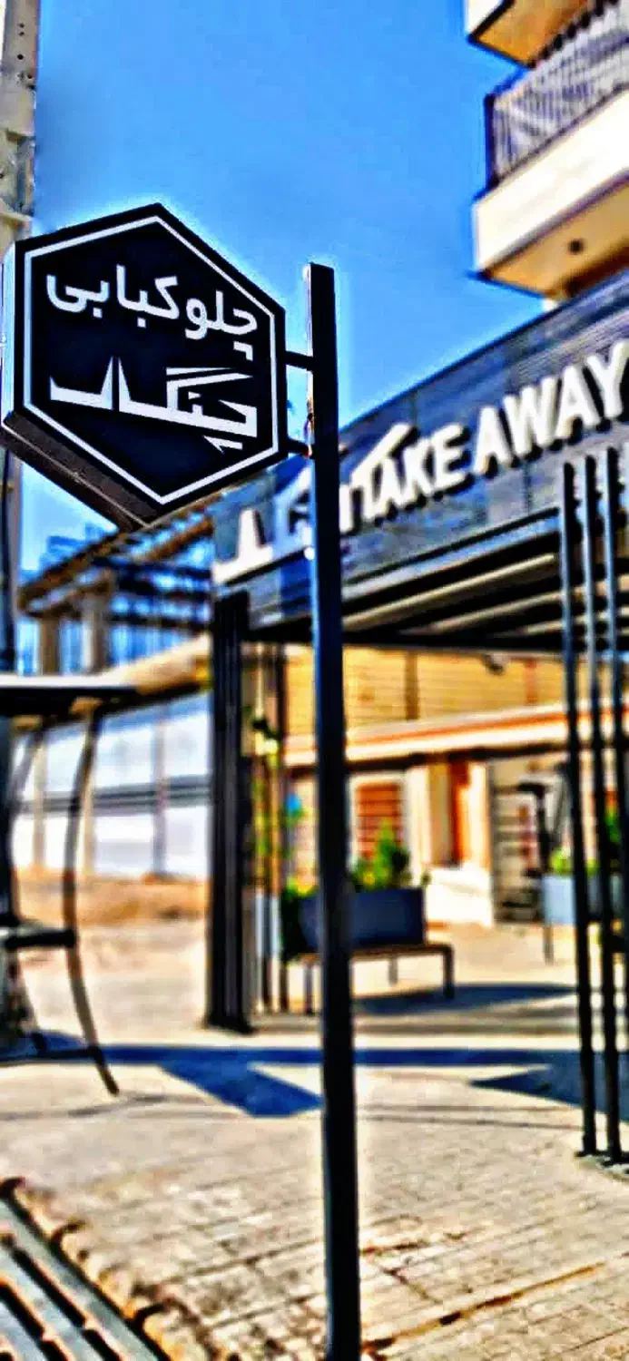 نیروی کار خانم و آقا چلوکبابی چنکال|استخدام خدمات فروشگاه و رستوران|داراب, |دیوار