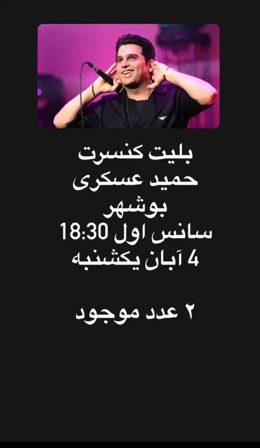 دو بلیط کنسرت حمید عسکری. 700 تومن|بلیت کنسرت|بوشهر, |دیوار