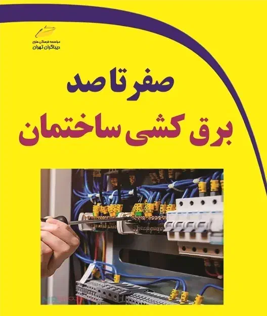 برقکاری سه فاز وتک فاز(پروژه های ساختمانی، صنعتی)|خدمات پیشه و مهارت|قرچک, زیبا شهر|دیوار