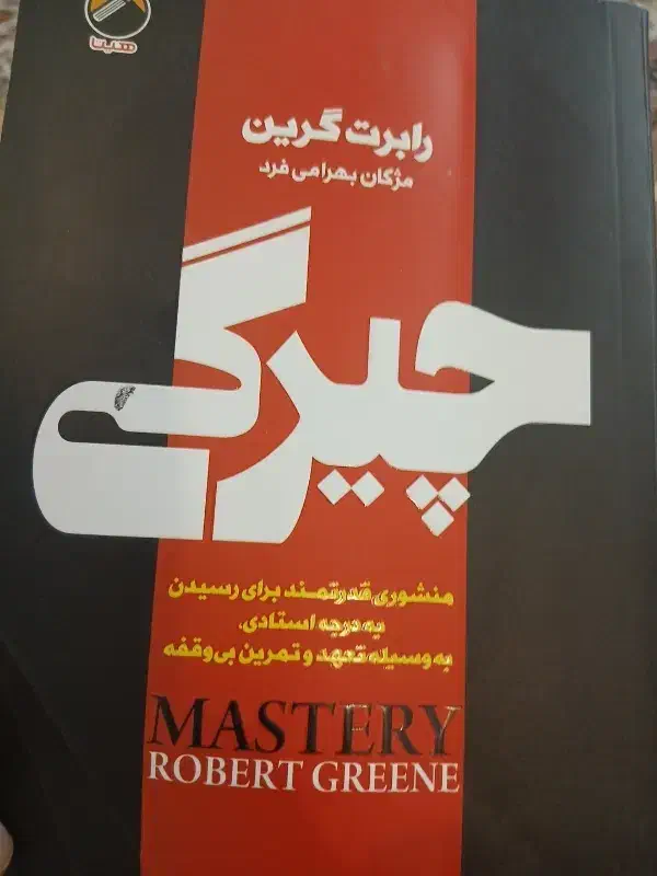 کتاب چیرگی مولف رابرت گرین|کتاب و مجله تاریخی|کرج, دهقان ویلا|دیوار
