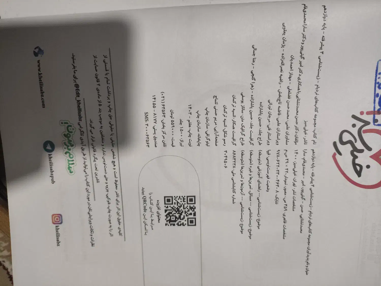 کتاب زیست نردبام دوازدهم|کتاب و مجله آموزشی|پاکدشت, پاکدشت (مامازند)|دیوار