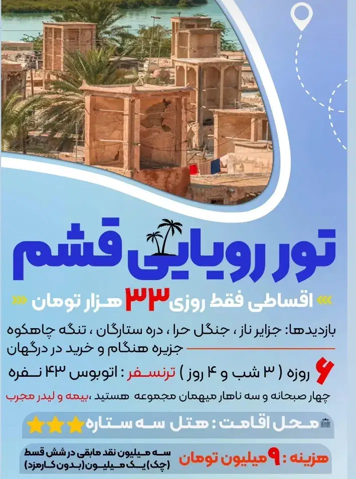 با روزی 33 هزار تومان به قشم سفر کن|تور و چارتر|بیرجند, |دیوار