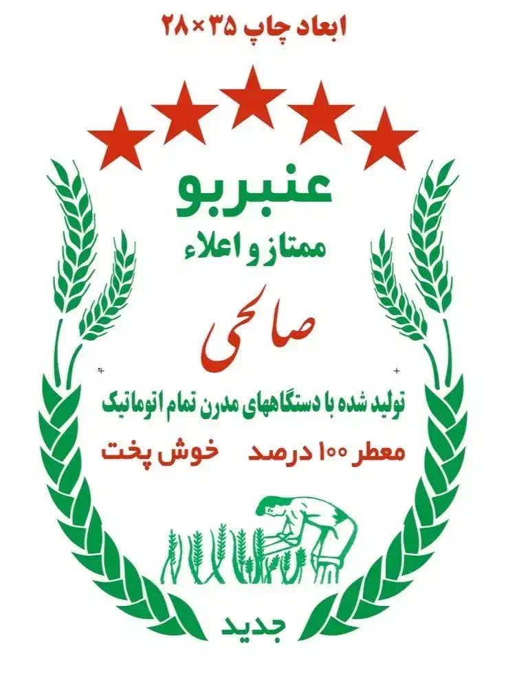 برنج عنبربو خوزستان|خوردنی و آشامیدنی|سبزوار, پاسداران|دیوار