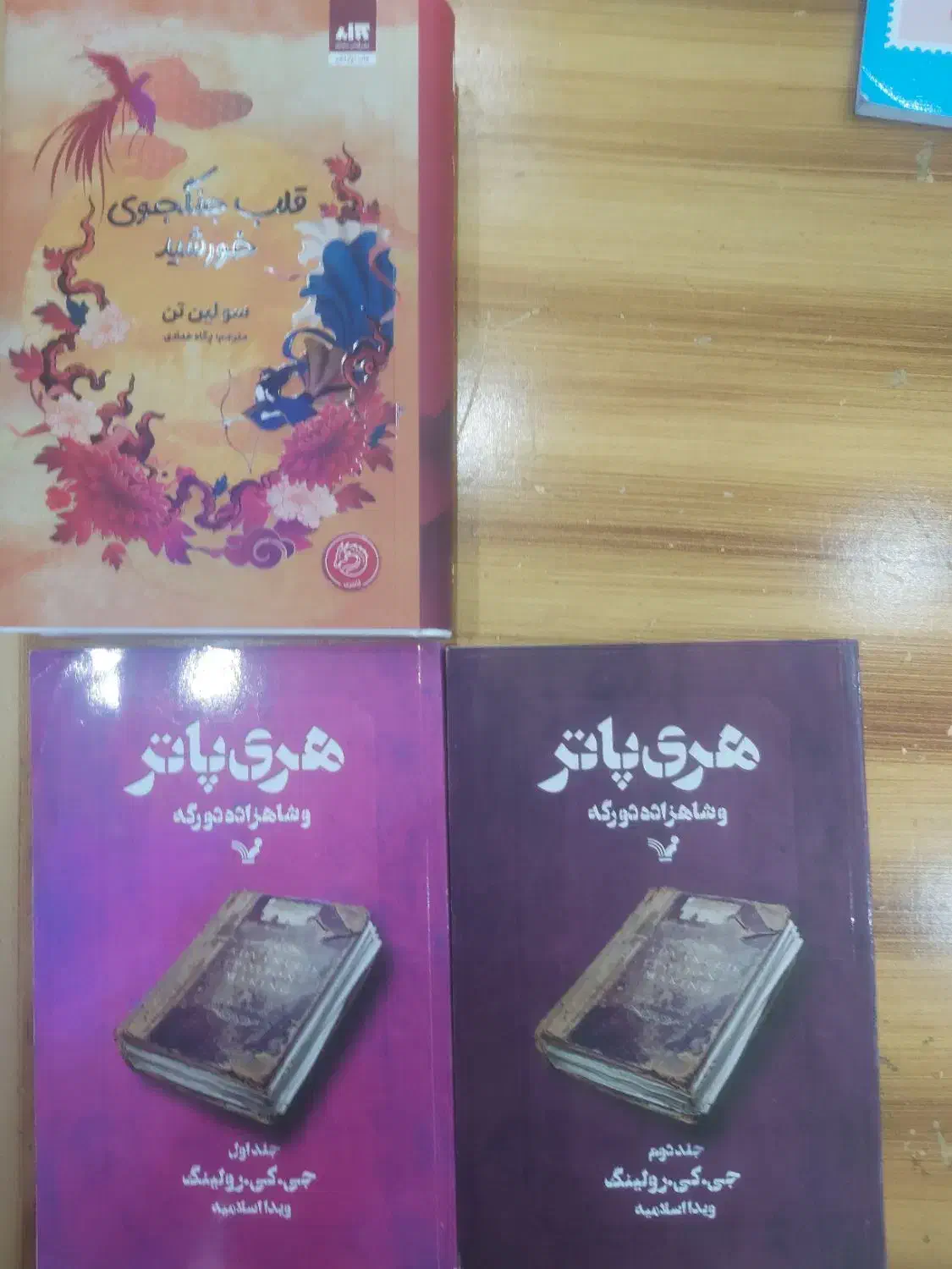 کتاب های زیبا  هری پاتر و قلب جنجگوی خورشید|کتاب و مجله ادبی|بندرعباس, |دیوار