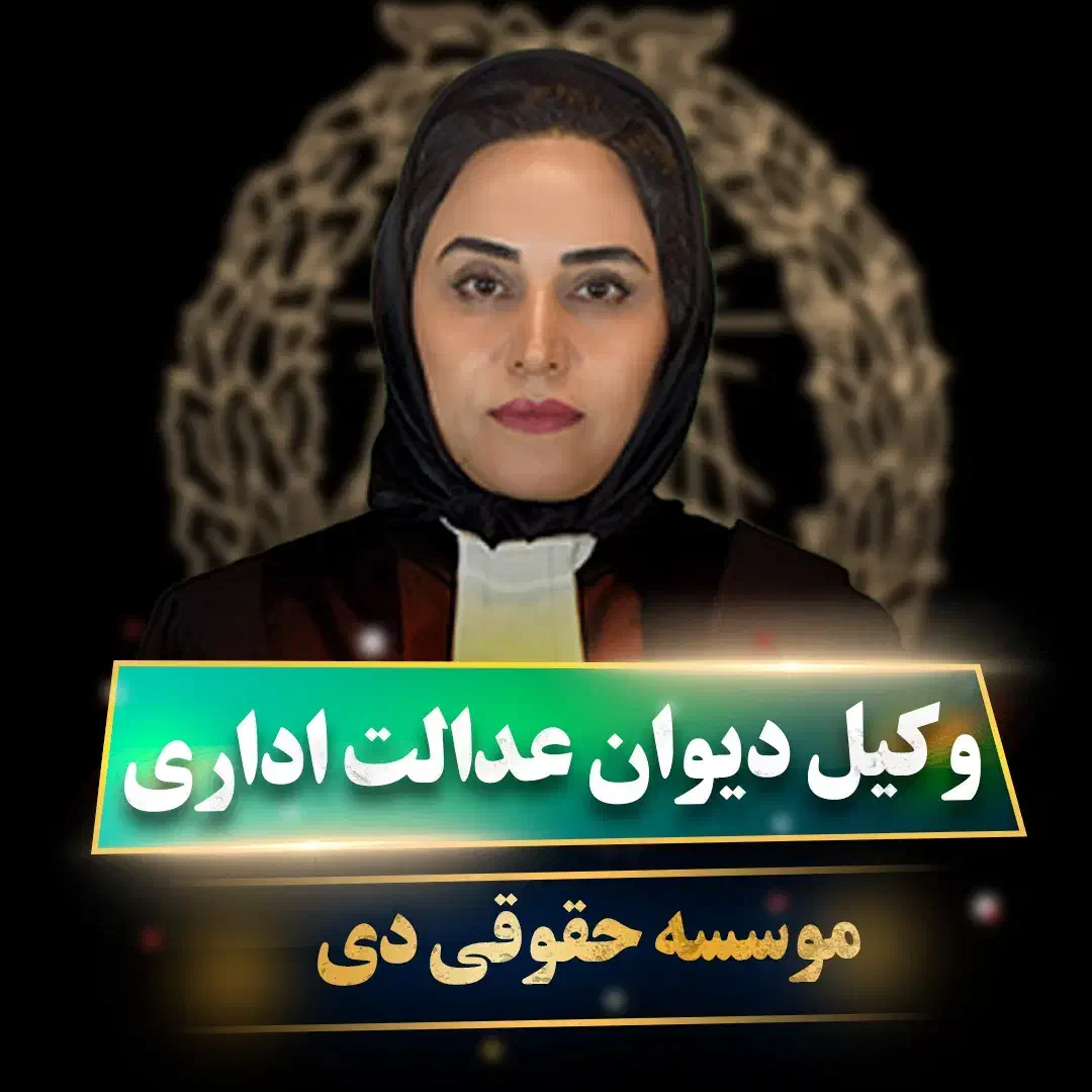 وکیل دیوان عدالت اداری|خدمات مالی، حسابداری، بیمه|تهران, زرکش|دیوار