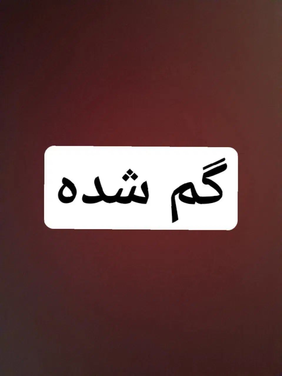 گمشده|اشیا|گلپایگان, |دیوار
