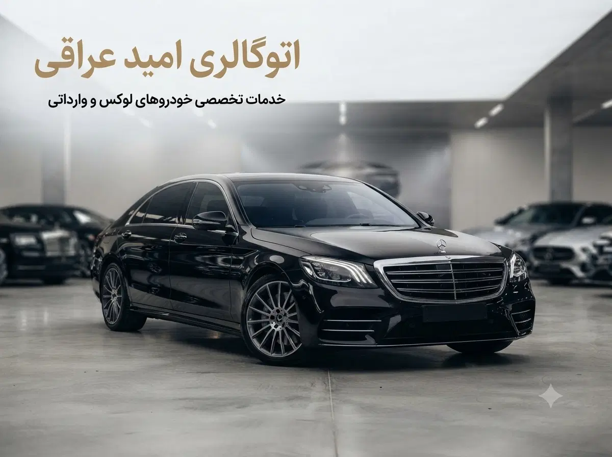 اتو گالری خودرو های لوکس وارداتی|خدمات خودرو و موتورسیکلت|تهران, جماران (نیاوران)|دیوار