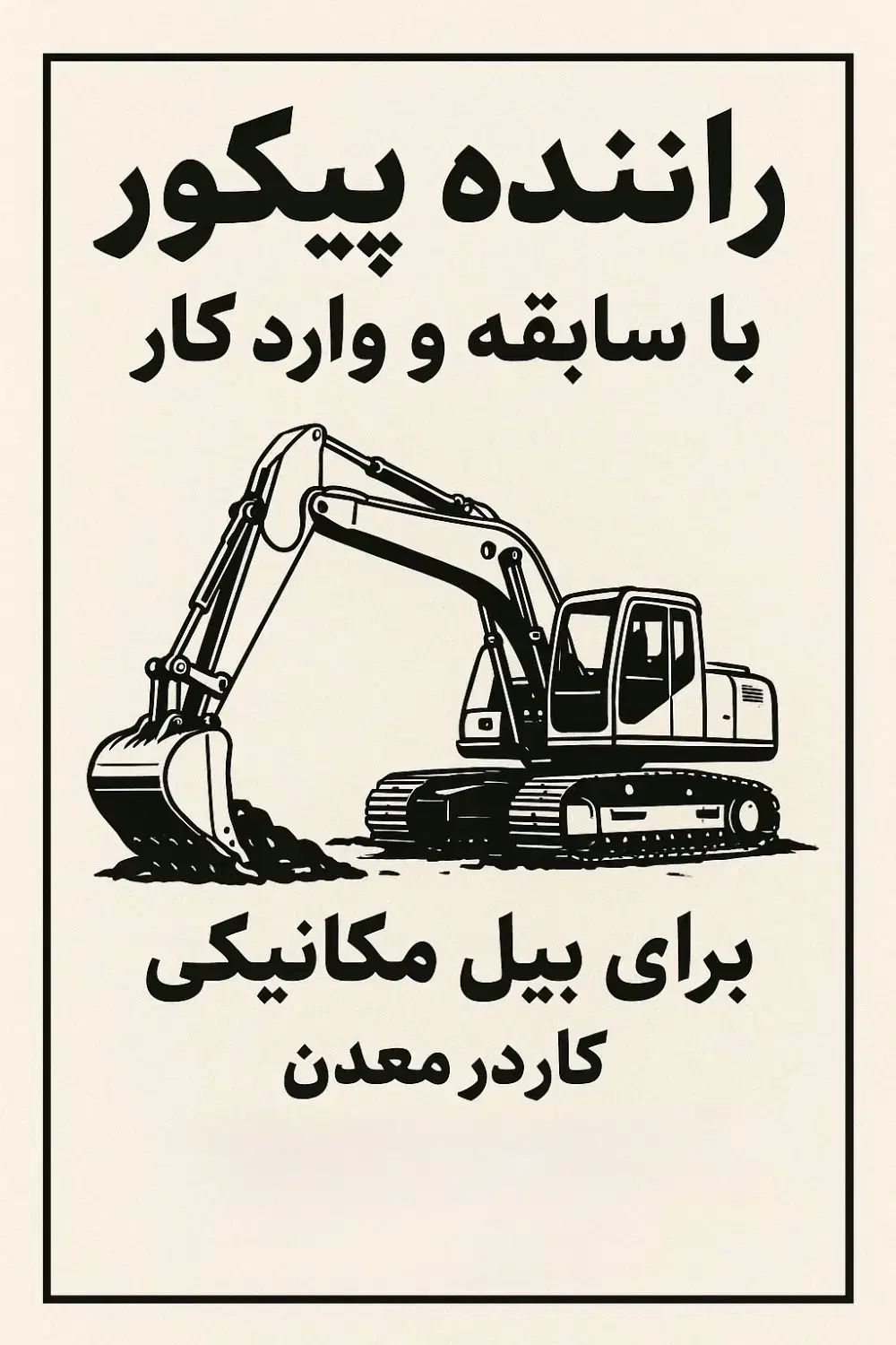 راننده بیل  (پیکور ) با تجربه و ماهر نیازمندیم|استخدام حمل و نقل|رامهرمز, |دیوار