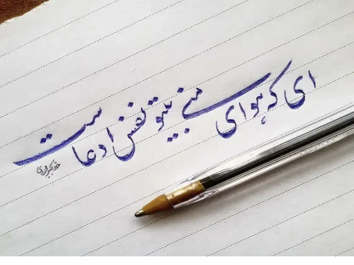 اموزش خوشنویسی با خودکار|خدمات آموزشی|تهران, ارم|دیوار