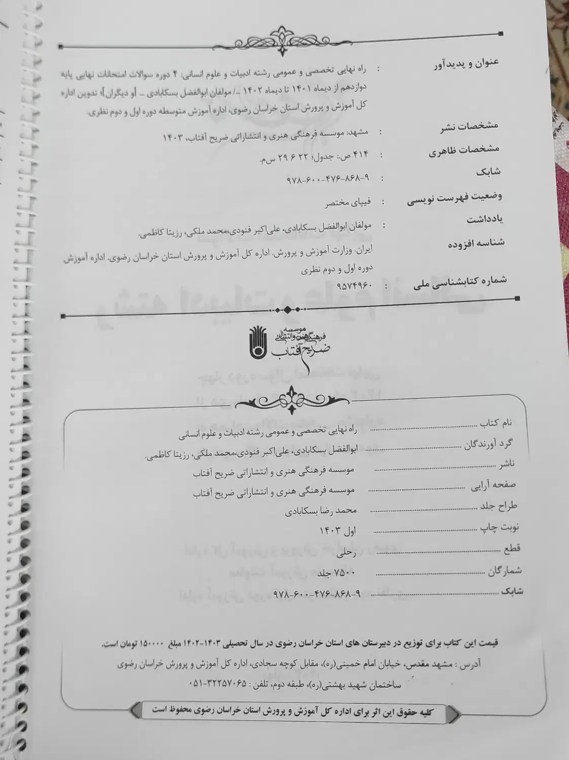 کتاب راه نهایی رشته ادبیات و علوم انسانی|کتاب و مجله آموزشی|مشهد, کارمندان دوم|دیوار