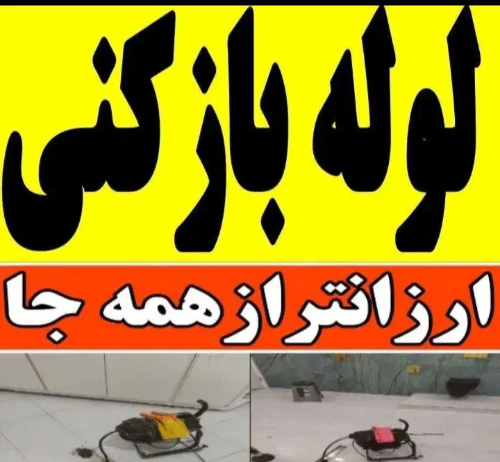 لوله بازکنی روزبهانی/شبانه روزی کل نقاط ملایروغیره|خدمات پیشه و مهارت|ملایر, |دیوار