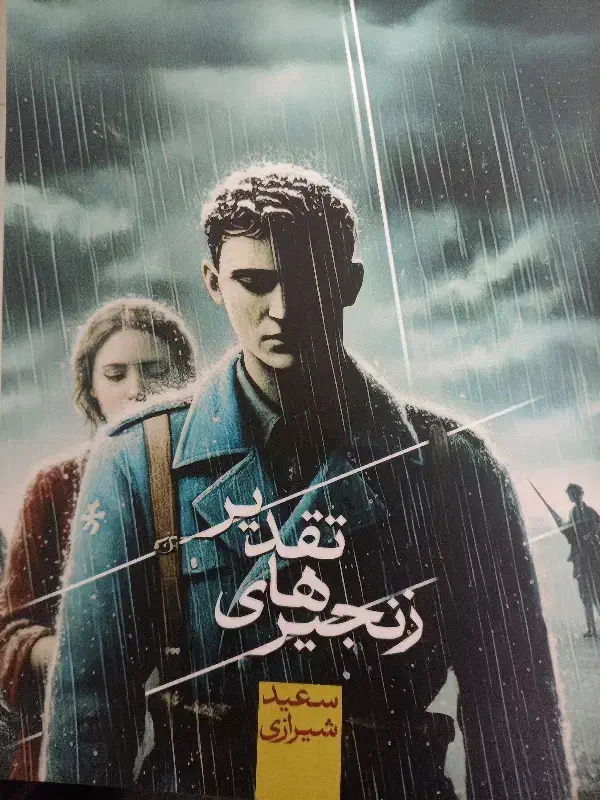 فروش رمان جذاب عاشقانه تاریخی زنجیر های تقدیر|کتاب و مجله ادبی|مشهد, محمدآباد|دیوار