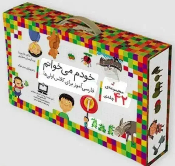 مجموعه ۴۲ جلدی کتابهای خودم میخوانم برای کلاس اول|کتاب و مجله آموزشی|تهران, منیریه|دیوار