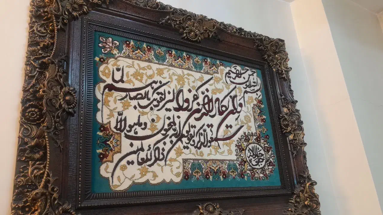 تابلو فرش وان یکاد|تابلو فرش|ری, سیزده آبان|دیوار