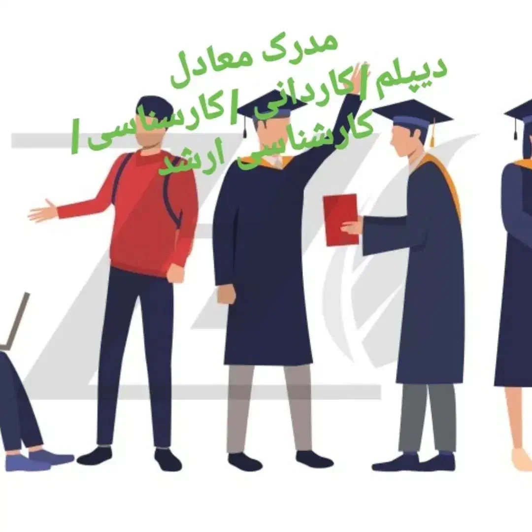 صدور مدرک معادل دانشگاهی از دیپلم تادکتری|خدمات آموزشی|نهاوند, |دیوار