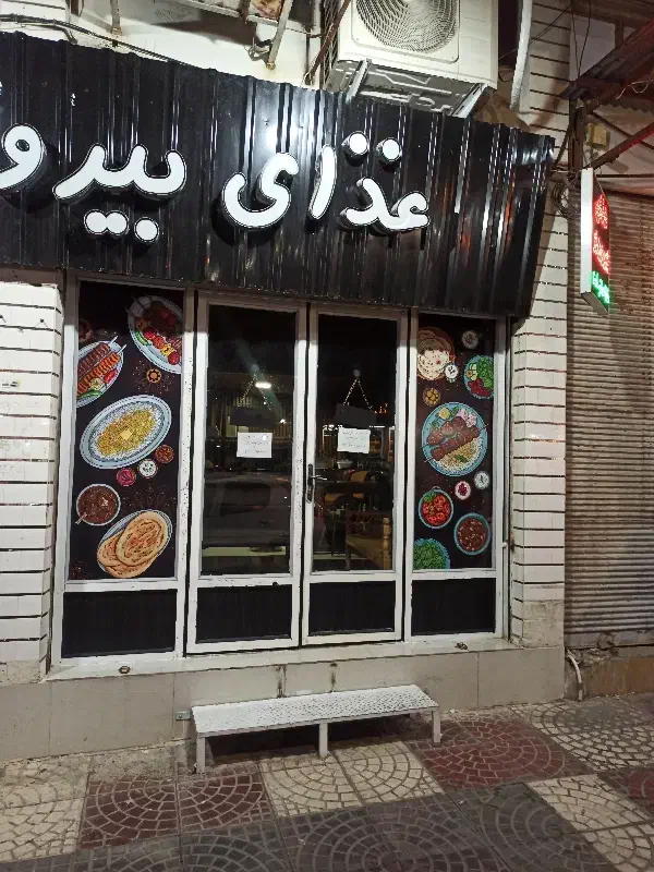 نیازمند نیروی کار ساده|استخدام خدمات فروشگاه و رستوران|جهرم, |دیوار