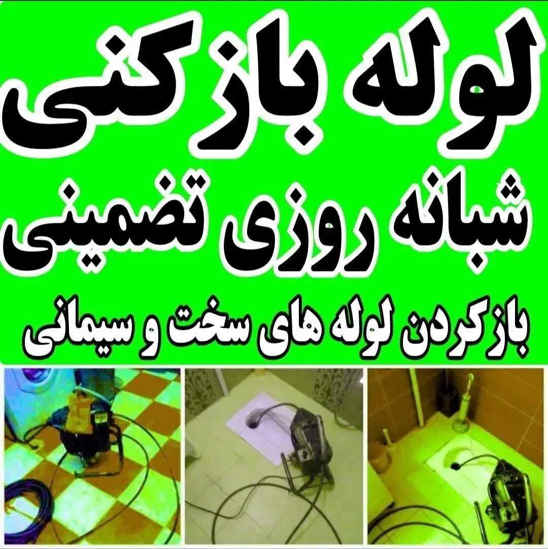 لوله بازکنی محمدی شبانه روزی(فوری وارزانتر ازهمه )|خدمات پیشه و مهارت|کاشان, میدان کهنه|دیوار