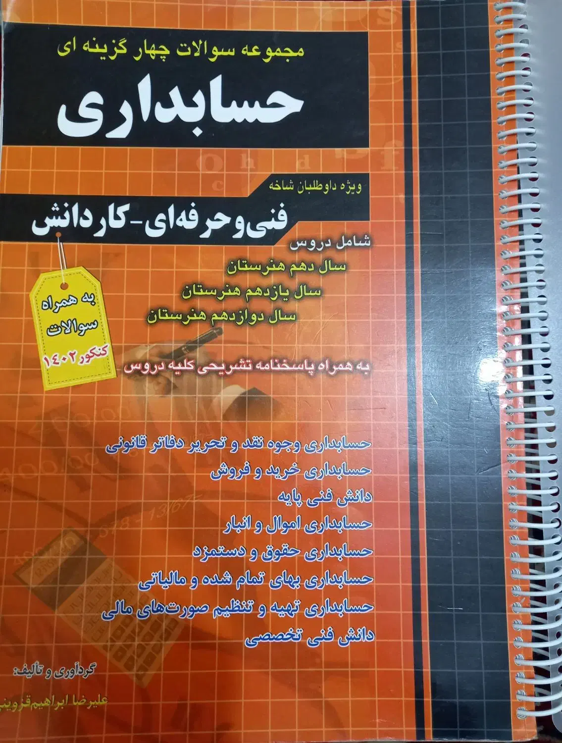 کتاب چهارخونه حسابداری|کتاب و مجله آموزشی|باسمنج, |دیوار