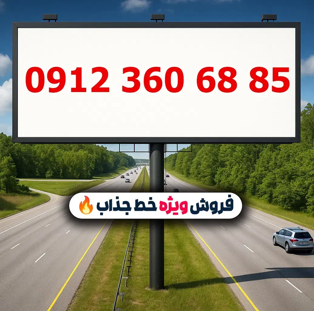 0912.3606.885|سیمکارت|تهران, لویزان|دیوار