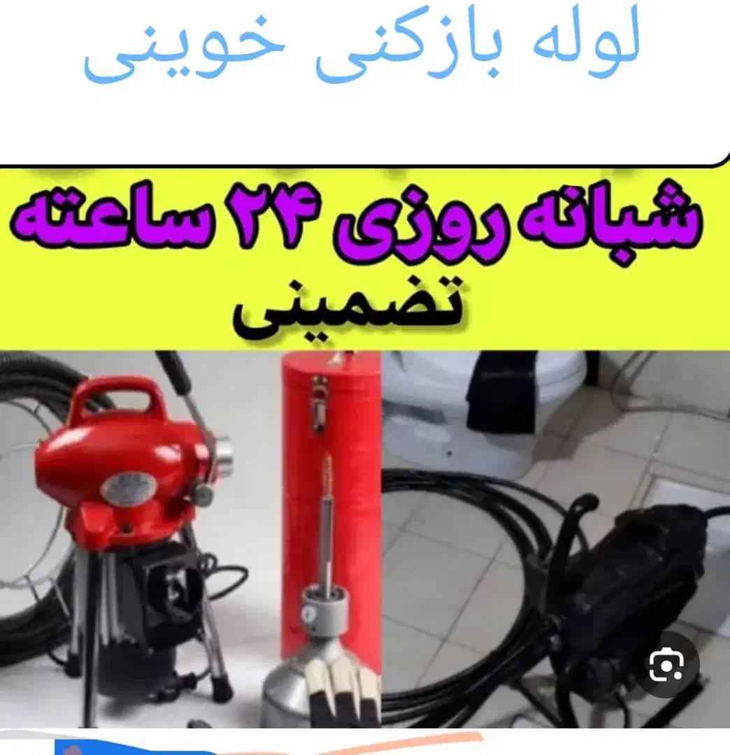 لوله بازکنی کبوتر اهنگ شیرین سو علیصدر وحومه|خدمات پیشه و مهارت|کبودرآهنگ, |دیوار