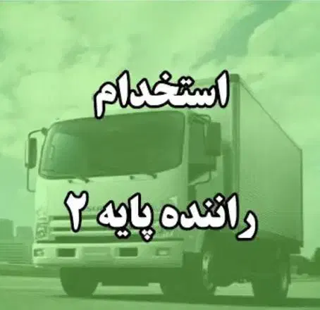 استخدام راننده پخش مواد غذایی|استخدام حمل و نقل|بندر ماهشهر, |دیوار