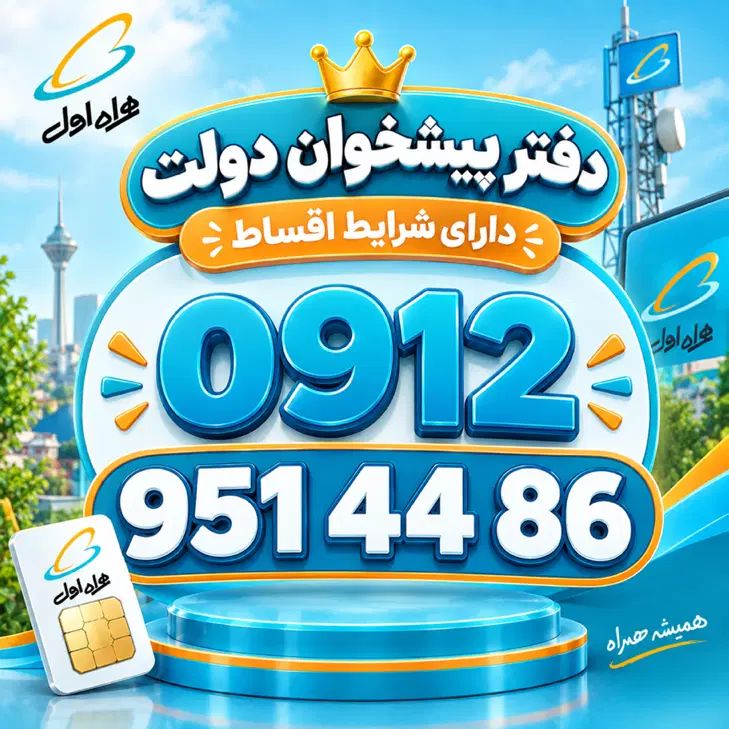 0912-951-44-86|سیم‌کارت|تهران, خواجه نظام الملک|دیوار
