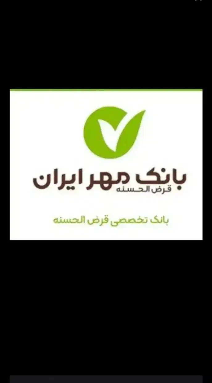 قرض الحسنه مهر ایران|خدمات مالی، حسابداری، بیمه|دزفول, |دیوار
