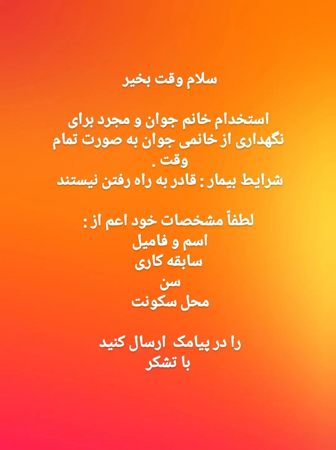 استخدام پرستار جوان|استخدام درمانی، زیبایی، بهداشتی|اصفهان, ملک‌شهر|دیوار