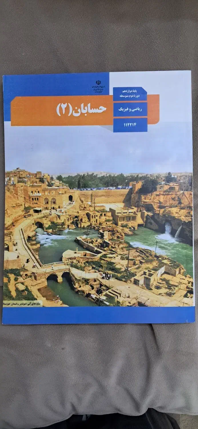 حسابان ۲  دوازدهم ریاصی|کتاب و مجله آموزشی|مشهد, کوشش|دیوار