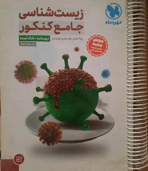 زیست شناسی جامع کنکور مهر و ماه دهم یازدهم دوازدهم|کتاب و مجله آموزشی|تهران, تجریش|دیوار