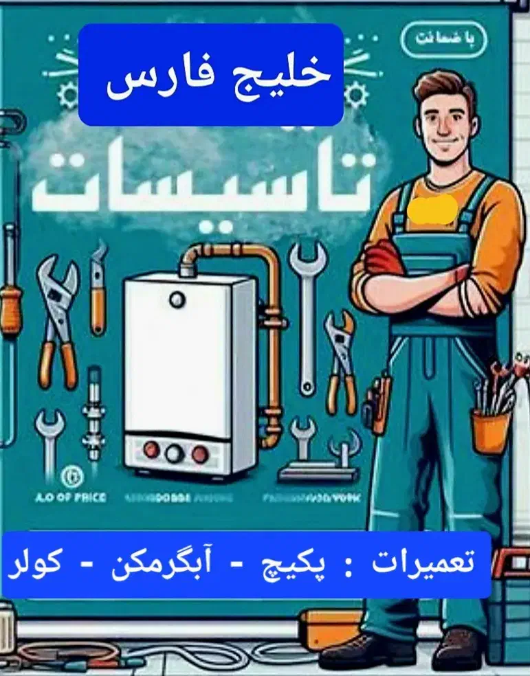 نصب تعمیر و سرویس تخصصی پکیچ آبگرمکن کولر|خدمات پیشه و مهارت|بیرجند, |دیوار