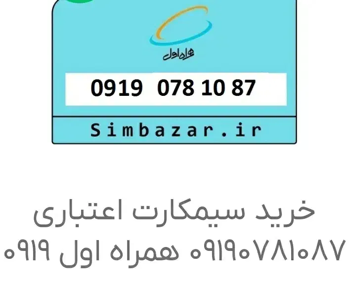 خط همراه اول ۰۹۱۹ رند|سیمکارت|فردیس, شهرک وحدت|دیوار