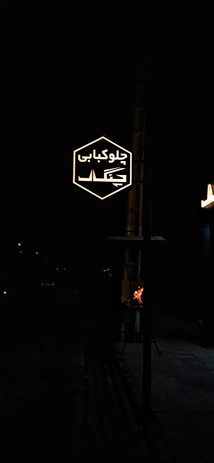 نیروی کار خانم و آقا چلوکبابی چنکال|استخدام خدمات فروشگاه و رستوران|داراب, |دیوار