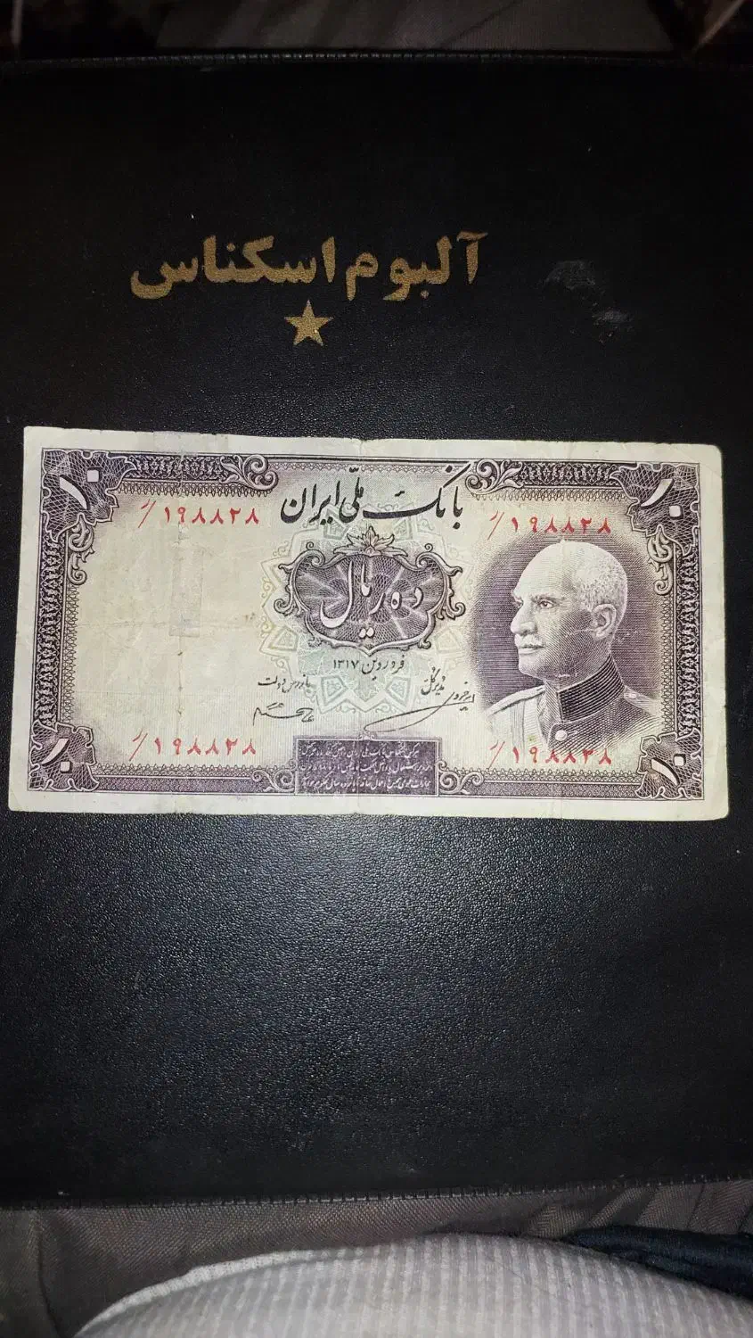 اسکناس شاهی|کلکسیون سکه، تمبر، اسکناس|اهواز, حصیرآباد|دیوار